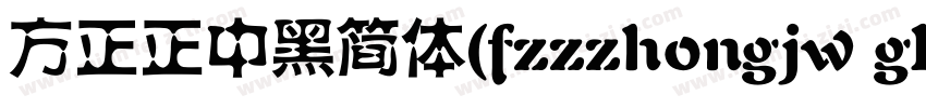 方正正中黑简体(fzzzhongjw gb1 0)转换器字体转换